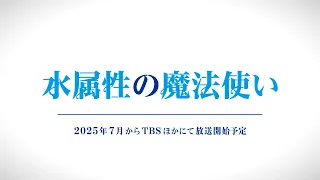 YouTube影片, 內容是水屬性的魔法師 的 PV