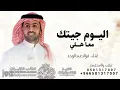 فؤاد عبدالواحد _اليوم جيتك معا هلي _2026 حصريآ 
