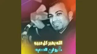 الله يصبر كل حبيب        دندنها
