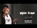 راشد الماجد - سيدة عمري¦¦ النسخه الاصليه ¦¦ rashid el majid 2021 حصرياً