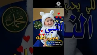 اللي يحب النبي يصلي عليه 