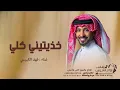 خذيتيني كلي - فهد الكبيسي (2027) You took me all | اغانيه بدون حقوق مجانيه 