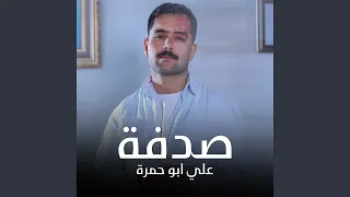 صدفة دندنها