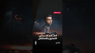 السلاح التركي   التصنيع وحدود الاستقلال   المتحري دندنها