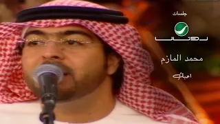                                               محمد المازم     احبك   جلسات روتانا دندنها