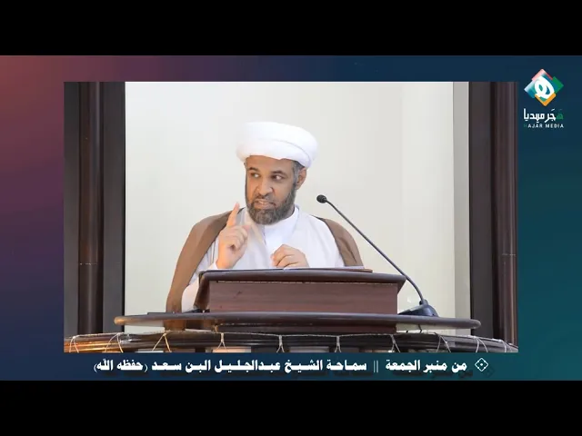 ⁣🗓️  مشكلة التنظيم للحياة اليومية || سماحة الشيخ عبدالجليل البن سعد (حفظه الله) - من منبر الجمعة