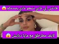 Lagu لايف مطرطق مع مايا دبايش 😱 هادشي لي غادي تسمعو غادي يصدمكم 😰 تزويجة حقيرة وقصة للعبرة 😰