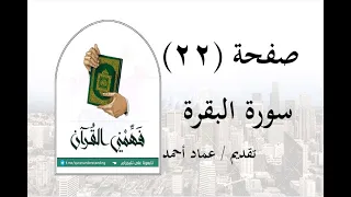 تفسير سورة البقرة صفحة 22 فهمني القرآن عماد أحمد 
