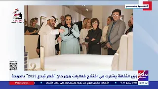 وزير الثقافة يشارك في افتتاح فعاليات مهرجان  قطر  تبدع       بالدوحة دندنها