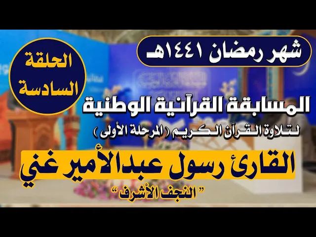 ⁣مشاركة القارئ رسول عبد الامير غني في المسابقة القرآنية الوطنية لتلاوة القرآن الكريم | 1441هـ