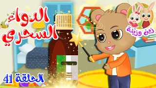 زين وزينة   قصص اطفال   قصص قبل النوم   الحلقة      قصة الدواء السحري دندنها