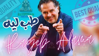 طب ليه راغب علامه 