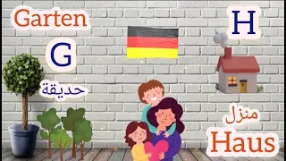تعليم الحروف باللغة الالمانية للاطفال مع امثلة بالصوت والصورة بدون موسيقى 