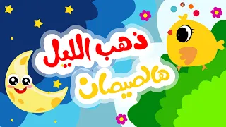 ذهب الليل طلع الفجر والعصفور صوصو وهالصيصان أجمل أغاني الأطفال  ذهب الليل طلع الفجر والعصفور صوصو وهالصيصان أجمل أغاني الأطفال
