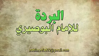 البردة في مدح الرسول صلى الله عليه و سلم الإمام البوصيري عبد العظيم العطواني 