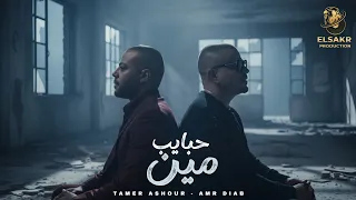 حبايب مين   علاطول في بالي   تامر عاشور   عمرو دياب                                                  دندنها