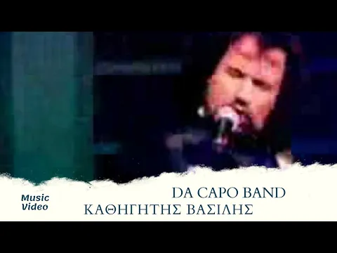 Download MP3 Da Capo Band  - Καθηγητής Βασίλης (Official Music Video)