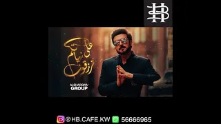 ماجد المهندس على نياتكم ترزقون HB Cafe KW 
