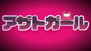 「アザトガール」feat. 初音ミク