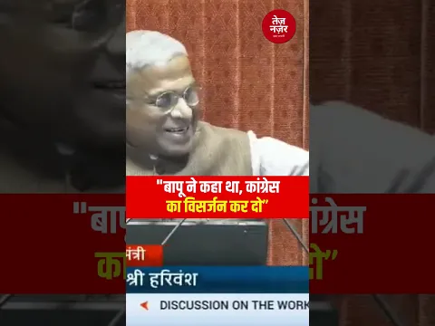 “बापू ने कहा था, कांग्रेस का विसर्जन कर दो” | Shivraj Singh Chauhan | Loksabha | Shorts | Gandhi