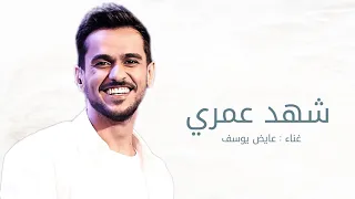  زفات      الفنان عايض   وين كنتي   طالت مسافات الوصول   اغنية شهد عمري للفنان عايض  دندنها