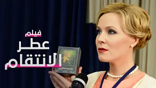 فيلم عطر الانتقام كامل بدون فواصل دراما مدبلجة 