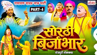 भोजपुरी लोककथा : सोरठी बिर्जाभार {भाग-4} | Ramayan Yadav Nach Program | Sorthi Birjabhar Part -4