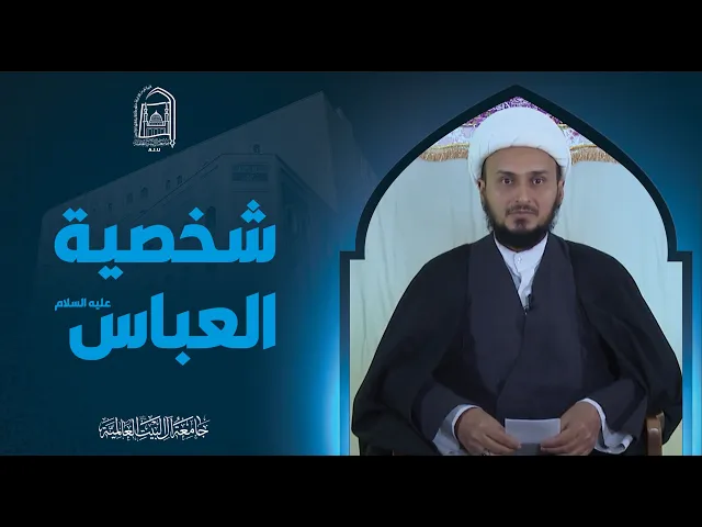 شخصیة العباس علیه السلام - سماحة الشیخ حسن الخالدي
