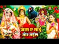 Lagu 🌺🥀पारम्परिक सुबह का स्पॆशल गीत 🥀| Bhojpuri Devi Geet 2025 | Navratri Bhakti Song | Devi Geet Pachra
