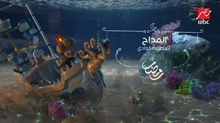 فواصل فنانيس رمضان 2022 مسلسل المداح أسطورة الوادي يوميا 8 مساء على MBC مصر 