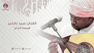 هموم الدنيا   الفنان عبيد بالخير دندنها