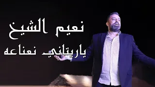 نعيم الشيخ ياريتاني نعناعه دندنها