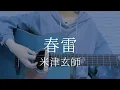 Download Lagu 春雷/米津玄師【弾き語りカバー】