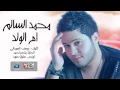 اغنيه محمد السالم أم الولد