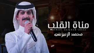 مناة القلب   محمد الزعيزعي    حصريا        دندنها