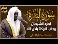 Lagu سورة البقرة كاملة - القارئ مختار الحاج - تلاوة خاشعة Surah Al Baqarah