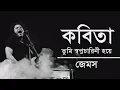 Download Lagu কবিতা তুমি স্বপ্নচারিনী হয়ে | Kobita | James | Lyrics