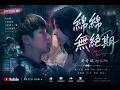 黃奇斌 Ng KiPin - 綿綿無絕期 Never Ending