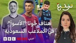 دييغو جوتا   كيف استفزت جماهير سعودية روبن نيفيز باسم صديقه الراحل  دندنها