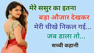 suvichar real story sasur bahu ki story heart toching story love story kahaniyan2 7m