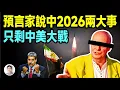 Lagu 2026年開年的兩件大事，又被這位預言家說中了！最後剩下的就是中美大戰【文昭思緒飛揚509期】