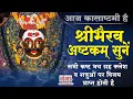 Download Lagu Kaal Bhairav Ashtakam | कालभैरवाष्टकम् | Most Powerful Mantra ...