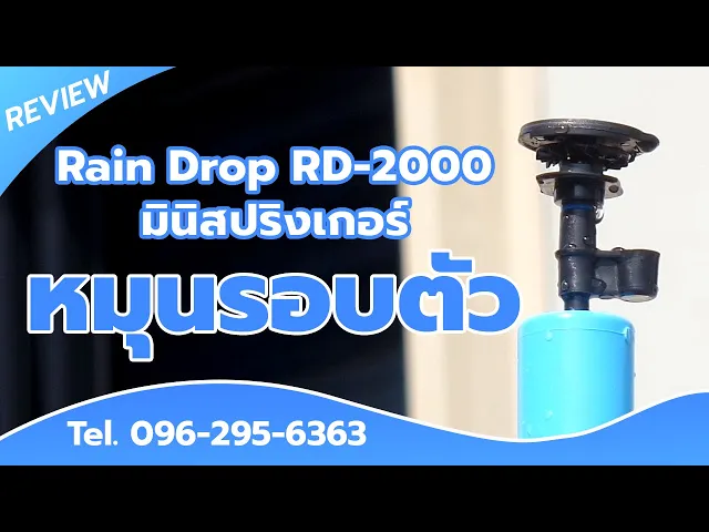 หัวจ่ายน้ำ RainDrop POP UP-300 เกลียวใน 1/2 นิ้ว อัตราการจ่ายน้ำ 200 ลิตร/ชม. บรรจุ 10 ตัว