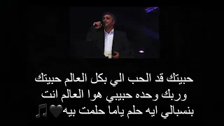 حبيتك قد الحب الي بكل العالم 