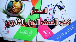 اسعار كتب الصف الاول الثانوي 2025 