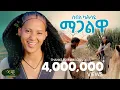 Download Lagu Seble Kahsay - Magalwa -ሰብለ ካሕሳይ - ማጋልዋ - New Ethiopian Raya music 2024 (Official Video)