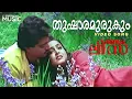 Download Lagu Thusharamurukum Thazhvarayil Video Song | Veendum Lisa | K.J.Yesudas | Malayalam Superhit Songs
