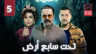 مسلسل تحت سابع أرض الحلقة الخامسة 5 كاملة HD 