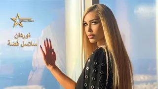 Nourhan Star Salasel Fadda نورهان سلاسل فضة 