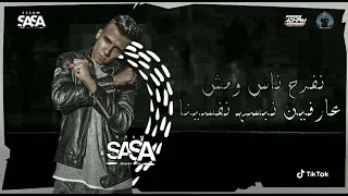 حالة واتس عصام صاصا نفرح ناس و مش عارفين نبسط نفسينا   دندنها